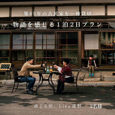 【ふるさと納税】〈農家民泊〉築65年 古民家 一棟貸切　物語を感じる 1泊 2日(2名様)【Lien(リアン)遠野】【1532175】