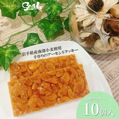 【ふるさと納税】遠野クッキー (アーモンドクッキー) 10個入 【佐々久菓子店】【1535046】