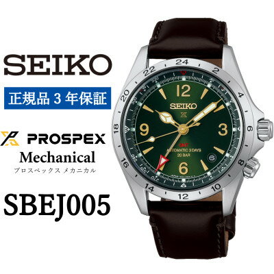 【ふるさと納税】SEIKO 腕時計 セイコープロスペックス メカニカル メンズ【 SBEJ005 】正規品 3年保証【1555700】