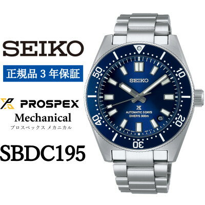 【ふるさと納税】SEIKO 腕時計 セイコープロスペックス メカニカル メンズ【 SBDC195 】正規品 3年保証【1555929】