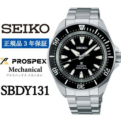【ふるさと納税】SEIKO 腕時計 セイコープロスペックス メカニカル メンズ【 SBDY131 】正規品 3年保証【1555952】