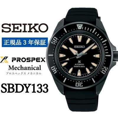 【ふるさと納税】SEIKO 腕時計 セイコープロスペックス メカニカル メンズ【 SBDY133 】正規品 3年保証【1555955】