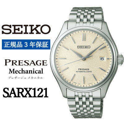 【ふるさと納税】SEIKO 腕時計 セイコープレザージュ メカニカル メンズ【 SARX121 】正規品 3年保証【1555957】