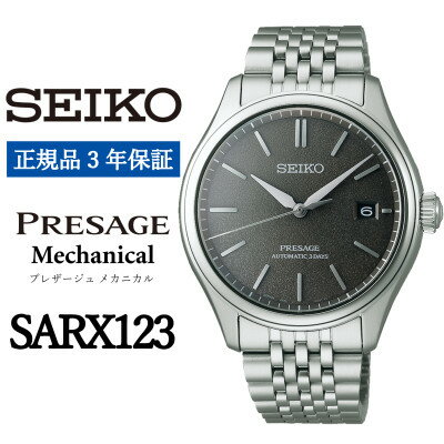 【ふるさと納税】SEIKO 腕時計 セイコープレザージュ メカニカル メンズ【 SARX123 】正規品 3年保証【1555959】