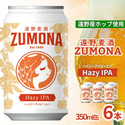 【ふるさと納税】クラフトビール 遠野麦酒ZUMONA HAZY IPA 350ml 6/12/24缶セット【G1560122】