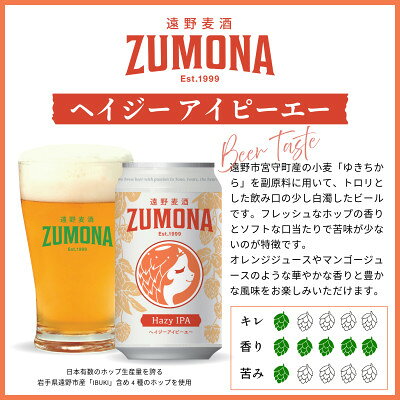 【ふるさと納税】クラフトビール 遠野麦酒ZUMONA HAZY IPA 350ml 6/12/24缶セット【G1560122】