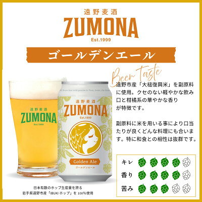 【ふるさと納税】クラフトビール 遠野麦酒ZUMONA ゴールデンエール 350ml 6/12/24缶セット【G1560130】