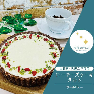 【ふるさと納税】ロースイーツ ローチーズケーキ タルト ホール15cm 冷凍 天使のはしご【配送不可地域：離島】【1561199】