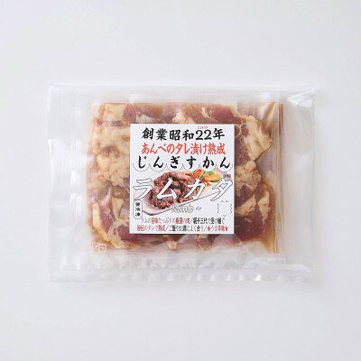 【ふるさと納税】秘伝のタレ漬け 熟成 ジンギスカン ラムカタ 120g×3袋/5袋 冷凍 あんべ 安部商店【配送不可地域：離島】【G1568995】