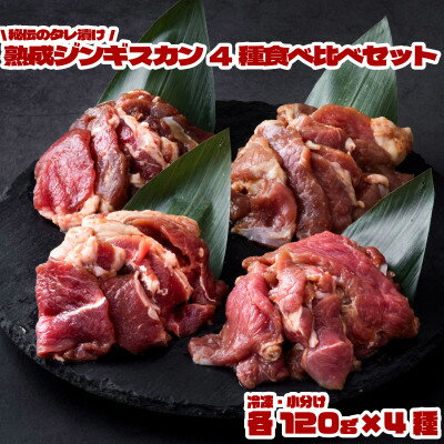 秘伝のタレ漬け 熟成 ジンギスカン4種 食べ比べセット 小分け 冷凍 あんべ 安部商店[配送不可地域:離島]