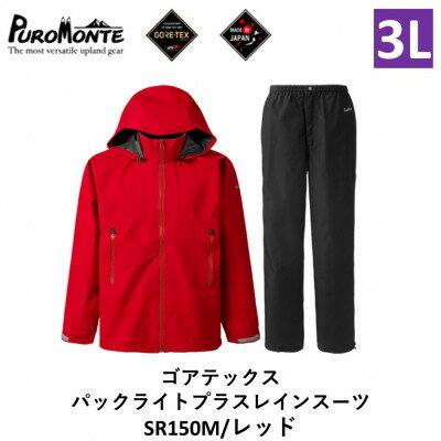 【ふるさと納税】プロモンテ ゴアテックス パックライトプラス レインスーツ SR150M レッド 3Lサイズ メンズ【1576111】
