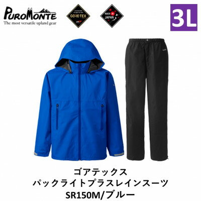 【ふるさと納税】プロモンテ ゴアテックス パックライトプラス レインスーツ SR150M ブルー 3Lサイズ メンズ【1576118】