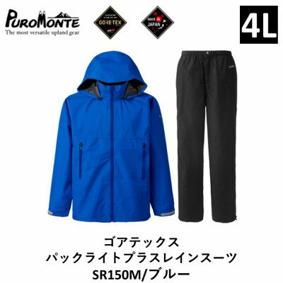 【ふるさと納税】プロモンテ ゴアテックス パックライトプラス レインスーツ SR150M ブルー 4Lサイズ メンズ【1576122】