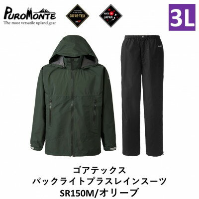 【ふるさと納税】プロモンテ ゴアテックス パックライトプラス レインスーツ SR150M オリーブ 3Lサイズメンズ【1576127】