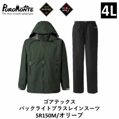 【ふるさと納税】プロモンテ ゴアテックス パックライトプラス レインスーツ SR150M オリーブ 4Lサイズメンズ【1576129】