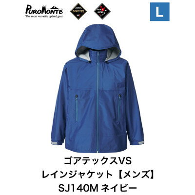 【ふるさと納税】プロモンテ ゴアテックス VSレインジャケット SJ140M ネイビー Lサイズ メンズ【1576139】
