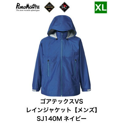 【ふるさと納税】プロモンテ ゴアテックス VSレインジャケット SJ140M ネイビー XLサイズ メンズ【1576143】