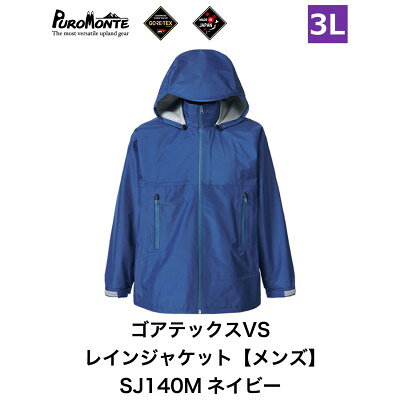 【ふるさと納税】プロモンテ ゴアテックス VSレインジャケット SJ140M ネイビー 3Lサイズ メンズ【1576145】