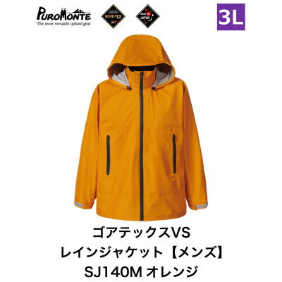名称 プロモンテ ゴアテックス VSレインジャケット SJ140M オレンジ 3Lサイズ メンズ 発送時期 2026-9月以降、順次発送※生産・天候・交通等の事情により遅れる場合があります。 提供元 遠野ふるさと商社（HCS） 配達外のエリア なし お礼品の特徴 ゴアテックス3レイヤーメンズ用ジャケットです。SB140M(パンツ)とセットすることができます。 『プロモンテ』のスタンダードなゴアテックスレインジャケット。 強度、しなやかさをもち、目視性の良いフード、縫製の少ないことでの漏水の防止、止水ファスナーなど細部にこだわった仕様になっています。 テント山行などハードな使用を考えて企画しているので、『安心して登山を楽しみたい!!』という方にオススメです。 ■生産者の声 世界最高水準の防水透湿素材 防水耐久性と透湿性、防風性において、現存する素材では最高水準と定評のあるGORE-TEX(ゴアテックス)を使用しています。他の防水透湿素材と比べ、劣化に強く、耐久性に優れ、高次元の性能を長期間維持します。また、PUROMONTE(プロモンテ)のGORE-TEX PRODUCTSを使用したウェアは全て厳しい基準のレインテストを実施、合格した製品のみを世に送り出していますので、安心してご使用いただけます。 ■お礼品の内容について ・SR140M オレンジ 3Lサイズ[1点] 　　製造地:岩手県遠野市 ■原材料・成分 　SJ140M ・カラー:オレンジ ・サイズ:3L 　身長 175-185　胸囲 102-110　胴囲 87-95　股下 79-84 ・素材:50Dナイロンリップストップ、GORE-TEX PRODUCTS 3レイヤー ■注意事項/その他 ※画像にて別カラーも写っておりますが、実際にお届けするのはオレンジです。 区域内の製造所において、縫製等の主な製造工程を行うことにより、相応の付加価値が生じている ・ふるさと納税よくある質問はこちら ・寄附申込みのキャンセル、返礼品の変更・返品はできません。あらかじめご了承ください。 【関連キーワード】 季節のご挨拶に お正月 賀正 新年 新春 初売り 年賀 成人式 成人祝 節分 バレンタイン ひな祭り ホワイトデー 卒業式 卒業祝い 入学祝 お花見 ゴールデンウィーク GW こどもの日 端午の節句 お母さん ママ 母の日 お父さん パパ 父の日 七夕 初盆 お盆 お中元 御中元 中元 お彼岸 残暑御見舞 残暑見舞い 敬老の日 おじいちゃん 祖父 おばあちゃん 祖母 寒中お見舞い クリスマス お歳暮 御歳暮 ギフト プレゼント 贈り物 セット 日常の贈り物に お見舞い 退院祝い 全快祝い 快気祝い 快気内祝い ご挨拶 ごあいさつ 引っ越しご挨拶 引越しご挨拶 お宮参り御祝 合格祝い 進学内祝い 成人式 御成人御祝 卒業記念品 卒業祝い 御卒業御祝 入学祝い 入学内祝い 小学校 中学校 高校 大学 就職祝い 社会人 幼稚園 入園内祝い 御入園御祝 お祝い 御祝い 内祝い 金婚式御祝 銀婚式御祝 御結婚お祝い ご結婚御祝い 御結婚御祝 結婚祝い 結婚内祝い 結婚式 引き出物 引出物 引き菓子 御出産御祝 ご出産御祝い 出産御祝 出産祝い 出産内祝い 御新築祝 新築御祝 新築内祝い 祝御新築 祝御誕生日 バースデー バースデイ バースディ 七五三御祝 753 初節句御祝 節句 昇進祝い 昇格祝い 就任 お供え 法事 供養 法人・企業様に 開店祝い 開店お祝い 開業祝い 周年記念 異動 栄転 転勤 退職 定年退職 挨拶回り 転職 お餞別 贈答品 景品 コンペ 粗品 手土産 寸志 歓迎 新歓 送迎 歓送迎 新年会 二次会 忘年会 記念品 関連キーワード 楽天ふるさと納税 ふるさと納税 ふるさと 39ショップ買いまわり 39ショップ キャンペーン 買いまわり 買い回り 買い周り お買い物マラソン マラソンセール SS 楽天スーパーセール スーパーセール スーパーSALE SS スーパーセール 人気 ランキング コロナ コロナ支援 お試し 贈答 贈答用 国産 年内 送料無料