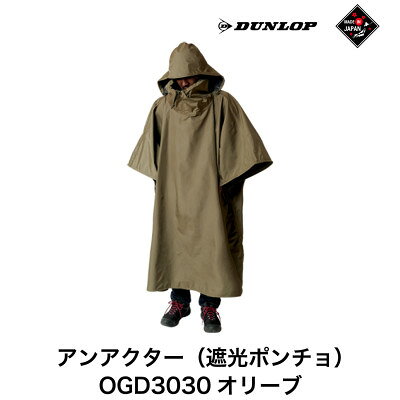 【ふるさと納税】ダンロップ 遮光シリーズ アンアクター(遮光ポンチョ )OGD3030 オリーブ【1576347】