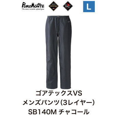 【ふるさと納税】プロモンテ ゴアテックス VSレインパンツメンズ SB140M Lサイズ【1576368】