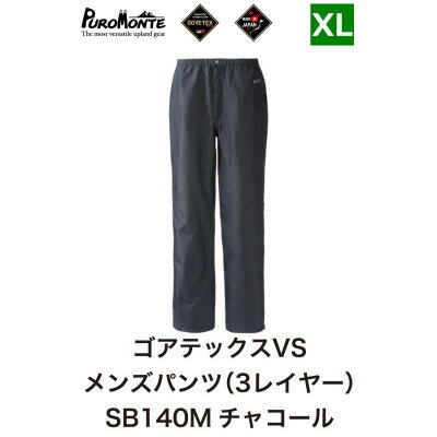 【ふるさと納税】プロモンテ ゴアテックス VSレインパンツメンズ SB140M XLサイズ【1576370】