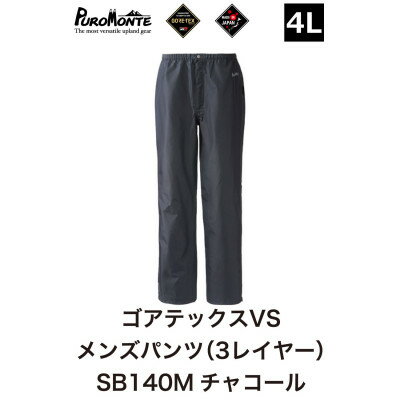 【ふるさと納税】プロモンテ ゴアテックス VSレインパンツメンズ SB140M 4Lサイズ【1576375】