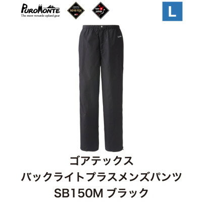 【ふるさと納税】プロモンテ ゴアテックス パックライトプラス レインパンツ メンズ SB150M Lサイズ【1576380】