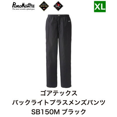 【ふるさと納税】プロモンテ ゴアテックス パックライトプラス レインパンツ メンズ SB150M XLサイズ【1576381】
