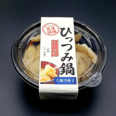 【ふるさと納税】【レストラン銀河亭】郷土愛感じる「手作り一人 ひっつみ 鍋 」4個セット / 電子レンジ 温めるだけ【配送不可地域：離島】【1579302】