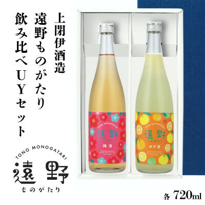 【ふるさと納税】遠野ものがたり 飲み比べUYセット 720ml × 2本 梅酒 ゆず酒 【上閉伊酒造】【1579429】