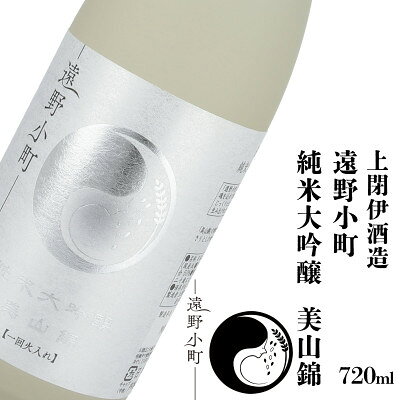 名称 遠野小町 純米大吟醸 美山錦 720ml × 1本【上閉伊酒造】 保存方法 常温 発送時期 2025/01/06から順次発送 ※2025/01/06以降のお申し込みは2～3週間程度で発送いたします。 提供元 上閉伊酒造株式会社 配達外のエリア なし お礼品の特徴 岩手県遠野市産の美山錦を100%使用した純米大吟醸です。 「美山錦」の特徴である繊細で華やかな香り、軽くすっきりとした味わいが特徴です。 長期で仕上げた純米大吟醸美山錦は吟醸香が心地よく香り、麹の優しい甘さが味わいを包み込んだお酒です。 華やかな香りを引き立てるためにはグラスにもひと工夫。口の広いワイングラスに注げば、より一層フルーティーな香りが引き立ちます。 ■生産者の声 ◆上閉伊酒造の酒づくり◆ 寛政元年より長らく遠野の自然と澄み切った空気の中で酒造りを続けてきました。 主要銘柄の「国華の薫」は、「国酒」にふさわしい酒造りを願う気持ちから名づけられたといわれており、現在もなお、南部杜氏の卓越した技能を活かし、丁寧な酒造りを続けております。 ■お礼品の内容について ・遠野小町 純米大吟醸 美山錦[720ml×1本] 　　製造地:岩手県 遠野市 ■原材料・成分 内容量　　　　　720ml アルコール度数　 16% 原材料　　　　　米(遠野産美山錦)、米麹(国産米) 精米歩合　　　　 50% ・ふるさと納税よくある質問はこちら ・寄附申込みのキャンセル、返礼品の変更・返品はできません。あらかじめご了承ください。 【関連キーワード】 季節のご挨拶に お正月 賀正 新年 新春 初売り 年賀 成人式 成人祝 節分 バレンタイン ひな祭り ホワイトデー 卒業式 卒業祝い 入学祝 お花見 ゴールデンウィーク GW こどもの日 端午の節句 お母さん ママ 母の日 お父さん パパ 父の日 七夕 初盆 お盆 お中元 御中元 中元 お彼岸 残暑御見舞 残暑見舞い 敬老の日 おじいちゃん 祖父 おばあちゃん 祖母 寒中お見舞い クリスマス お歳暮 御歳暮 ギフト プレゼント 贈り物 セット 日常の贈り物に お見舞い 退院祝い 全快祝い 快気祝い 快気内祝い ご挨拶 ごあいさつ 引っ越しご挨拶 引越しご挨拶 お宮参り御祝 合格祝い 進学内祝い 成人式 御成人御祝 卒業記念品 卒業祝い 御卒業御祝 入学祝い 入学内祝い 小学校 中学校 高校 大学 就職祝い 社会人 幼稚園 入園内祝い 御入園御祝 お祝い 御祝い 内祝い 金婚式御祝 銀婚式御祝 御結婚お祝い ご結婚御祝い 御結婚御祝 結婚祝い 結婚内祝い 結婚式 引き出物 引出物 引き菓子 御出産御祝 ご出産御祝い 出産御祝 出産祝い 出産内祝い 御新築祝 新築御祝 新築内祝い 祝御新築 祝御誕生日 バースデー バースデイ バースディ 七五三御祝 753 初節句御祝 節句 昇進祝い 昇格祝い 就任 お供え 法事 供養 法人・企業様に 開店祝い 開店お祝い 開業祝い 周年記念 異動 栄転 転勤 退職 定年退職 挨拶回り 転職 お餞別 贈答品 景品 コンペ 粗品 手土産 寸志 歓迎 新歓 送迎 歓送迎 新年会 二次会 忘年会 記念品 関連キーワード 楽天ふるさと納税 ふるさと納税 ふるさと 39ショップ買いまわり 39ショップ キャンペーン 買いまわり 買い回り 買い周り お買い物マラソン マラソンセール SS 楽天スーパーセール スーパーセール スーパーSALE SS スーパーセール 人気 ランキング コロナ コロナ支援 お試し 贈答 贈答用 国産 年内 送料無料