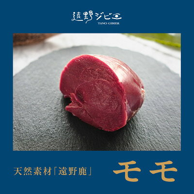 【ふるさと納税】鹿モモ肉 ブロック 合計400g 200g×2パック ジビエ 遠野市産 冷凍 遠野ジビエの里【配送不可地域：離島】【1581824】