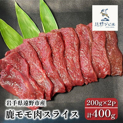 【ふるさと納税】鹿モモ肉 スライス 合計400g 200g×2パック ジビエ 遠野市産 冷凍 遠野ジビエの里【配送不可地域：離島】【1581828】