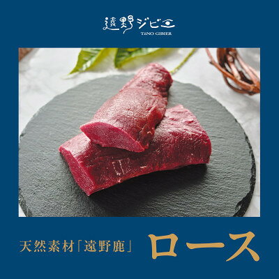 【ふるさと納税】鹿ロース肉 ブロック 合計800g 200g×4P ジビエ 遠野市産 冷凍 遠野ジビエの里【配送不可地域：離島】【1581843】