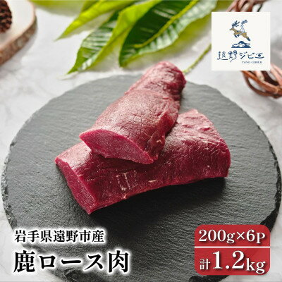 【ふるさと納税】鹿ロース肉 ブロック 合計1.2kg 200g×6P ジビエ 遠野市産 冷凍 遠野ジビエの里【配送不可地域：離島】【1581850】