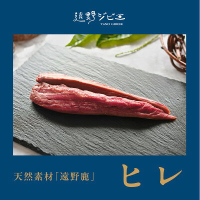 【ふるさと納税】鹿ヒレ肉 合計200g 100g×2パック ジビエ 遠野市産 冷凍 遠野ジビエの里【配送不可地域：離島】【1581868】