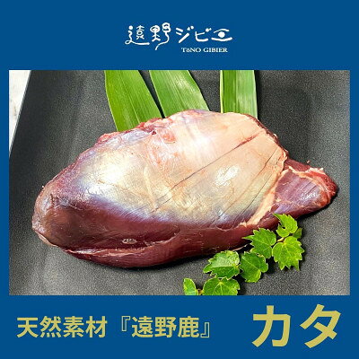 【ふるさと納税】鹿カタ肉 合計400g 200g×2パック ジビエ 遠野市産 冷凍 遠野ジビエの里【配送不可地域：離島】【1581875】