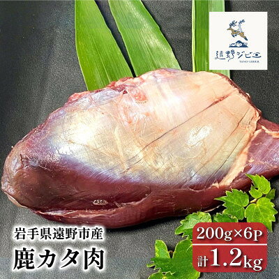 【ふるさと納税】鹿カタ肉 合計1.2kg 200g×6パック ジビエ 遠野市産 冷凍 遠野ジビエの里【配送不可地域：離島】【1581879】