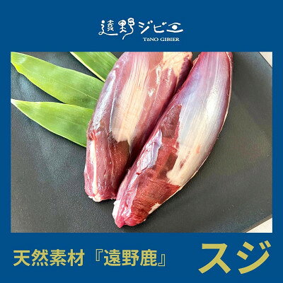 【ふるさと納税】鹿スジ肉 合計800g 200g×4パック ジビエ 遠野市産 冷凍 遠野ジビエの里【配送不可地域：離島】【1581882】