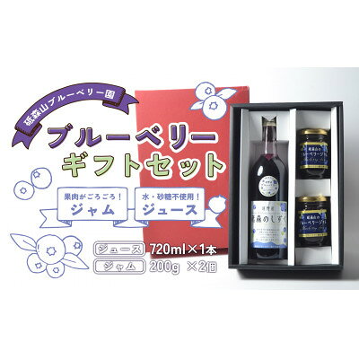 ブルーベリー ジュース&ジャム ギフトセット 岩手県遠野市 遠野食工房蔵