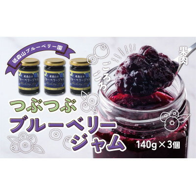 つぶつぶ果実のブルーベリージャム 140g×3個 岩手県遠野市 遠野食工房蔵