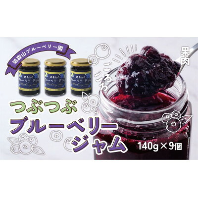 【ふるさと納税】つぶつぶ果実のブルーベリージャム 140g×9個 岩手県遠野市 遠野食工房蔵【1583559】