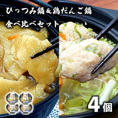 [レストラン銀河亭]ひっつみ鍋 & 鶏だんご鍋 2種×2個 計4個 食べ比べセット 冷凍 電子レンジ[配送不可地域:離島]