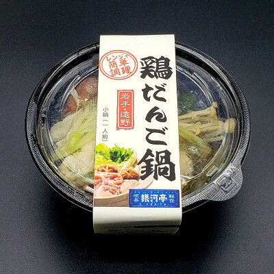 【ふるさと納税】【レストラン銀河亭】ひっつみ鍋 & 鶏だんご鍋 2種×2個 計4個 食べ比べセット 冷凍 電子レンジ【配送不可地域：離島】【1595688】 f032085-tono-10001489 岩手県遠野市 サンプル画像3