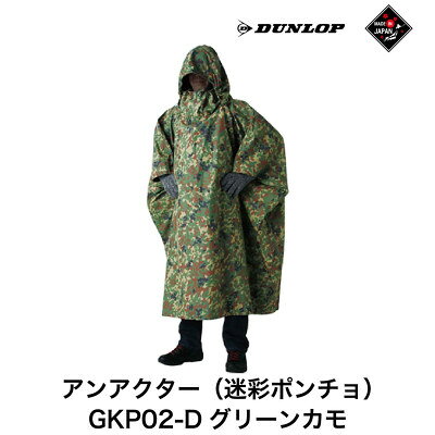 ダンロップ 遮光シリーズ アンアクター(迷彩 ポンチョ) GKP02-D グリーンカモ