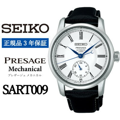 【ふるさと納税】SEIKO 腕時計 セイコープレサージュ メカニカル メンズ【 SART009 】正規品 3年保証【1627366】