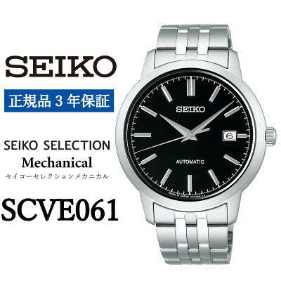 【ふるさと納税】SEIKO 腕時計 セイコーセレクション メカニカル メンズ【 SCVE061 】正規品 3年保証【1627377】