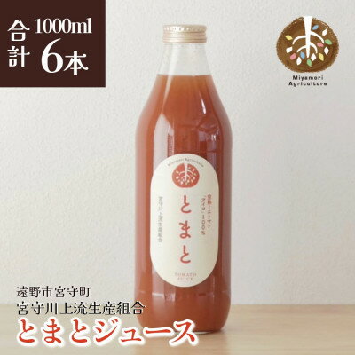 ジュース とまと 旬素材 1L 6本 / 宮守川上流生産組合 遠野産 100%