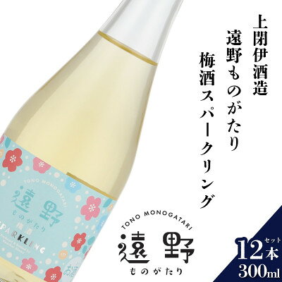 【ふるさと納税】遠野ものがたり 梅酒スパークリング 300ml × 12本【上閉伊酒造】【1654932】